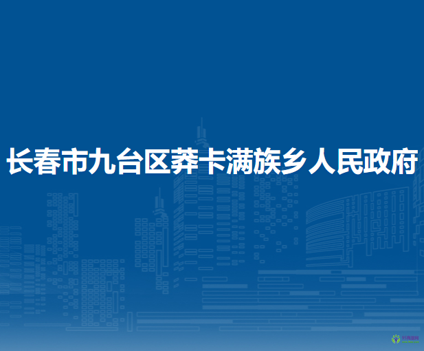 长春市九台区莽卡满族乡人民政府