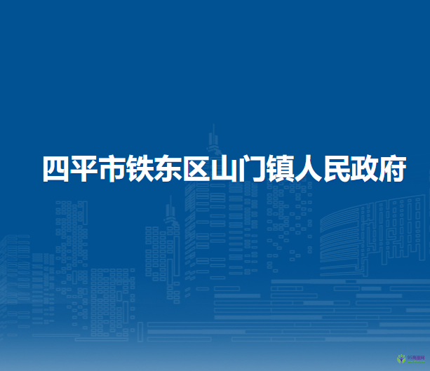 四平市铁东区山门镇人民政府