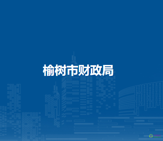 榆树市财政局