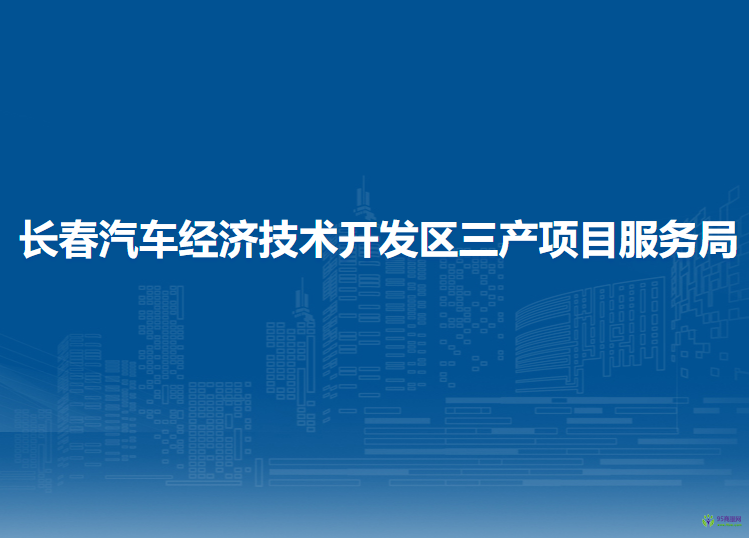 长春汽车经济技术开发区三产项目服务局