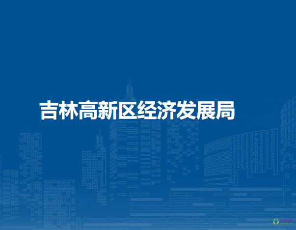 吉林高新区经济发展局