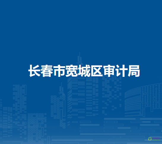 长春市宽城区审计局