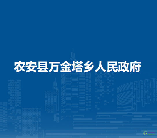 农安县万金塔乡人民政府