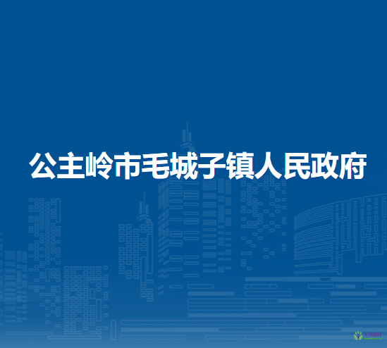 公主岭市毛城子镇人民政府