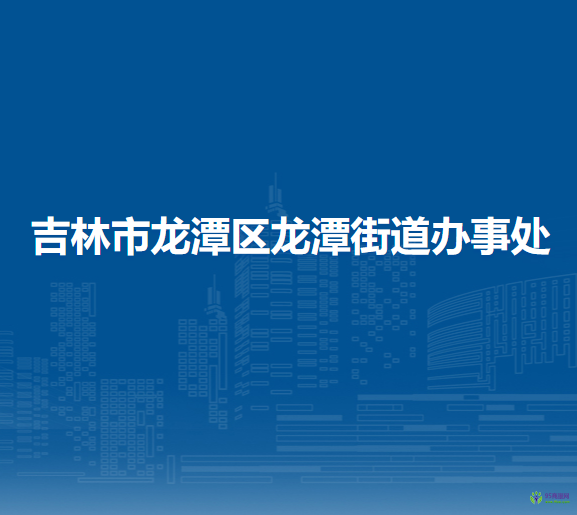 吉林市龙潭区龙潭街道办事处