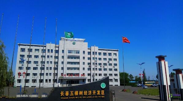 长春五棵树经济开发区
