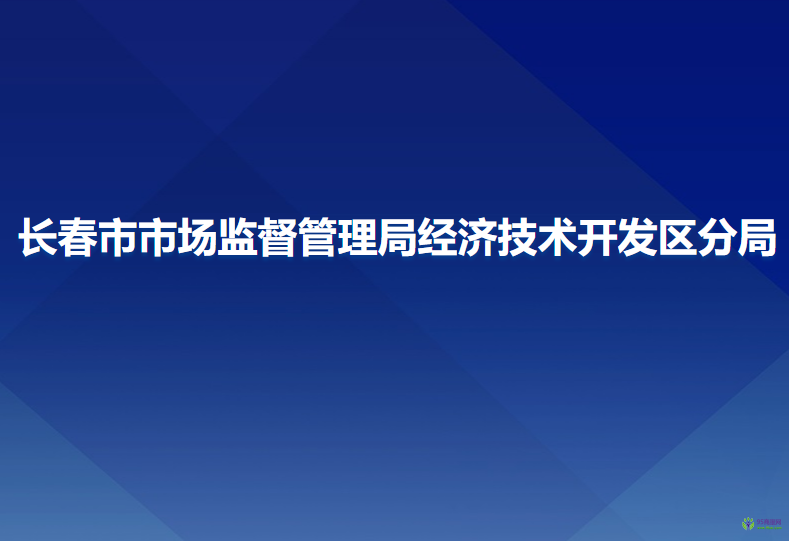 长春市市场监督管理局经济技术开发区分局