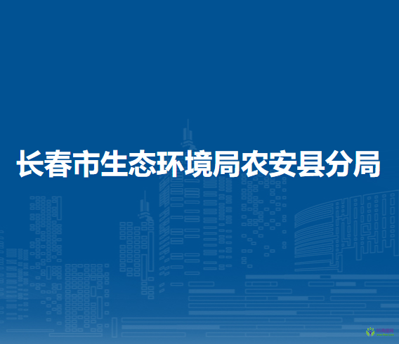 长春市生态环境局农安县分局