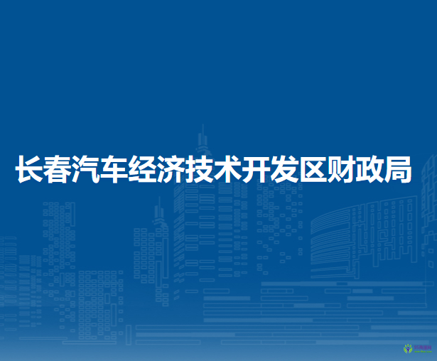 长春汽车经济技术开发区财政局