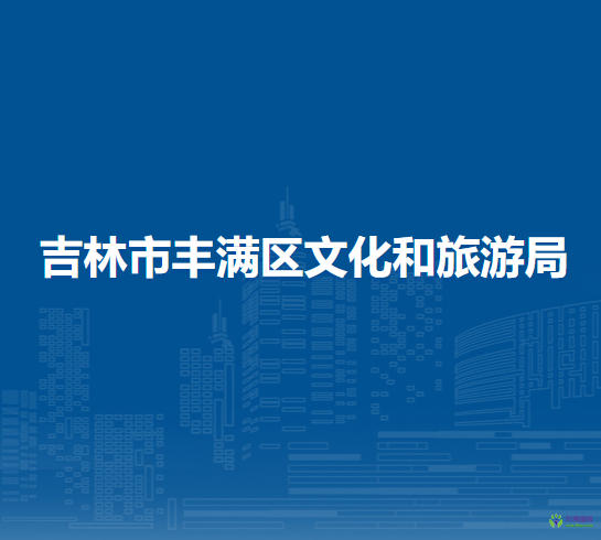 吉林市丰满区文化和旅游局