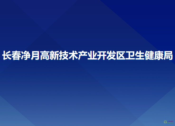 长春净月高新技术产业开发区卫生健康局