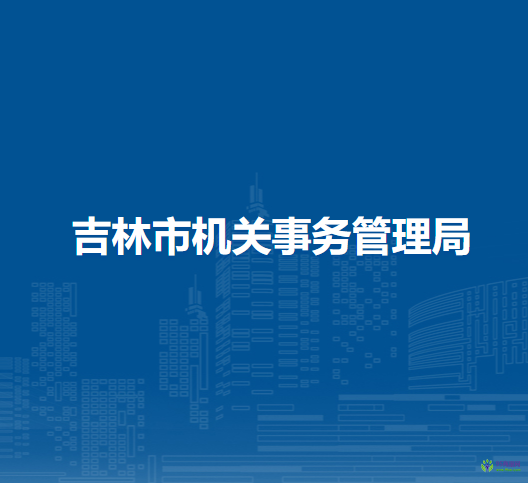 吉林市机关事务管理局