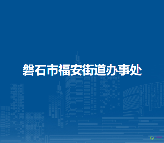 磐石市福安街道办事处