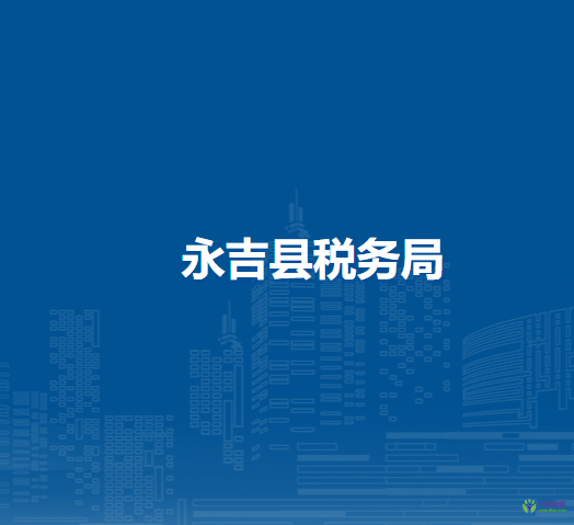 永吉县税务局