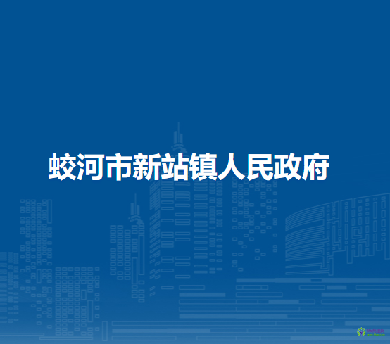 蛟河市新站镇人民政府