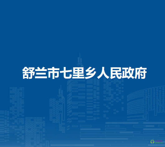 舒兰市七里乡人民政府