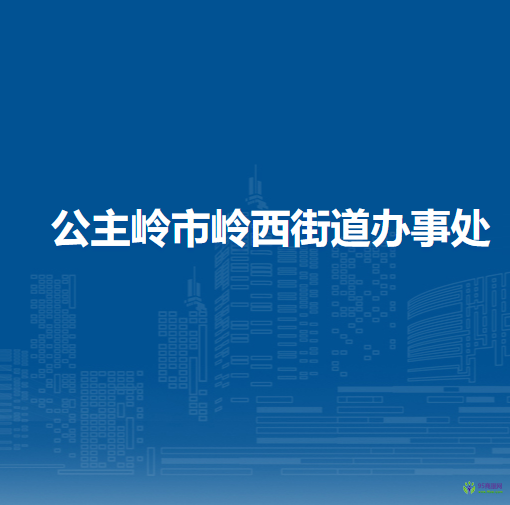 公主岭市岭西街道办事处