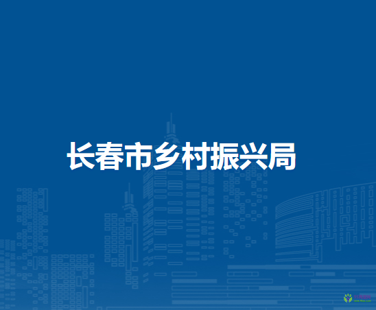 长春市乡村振兴局
