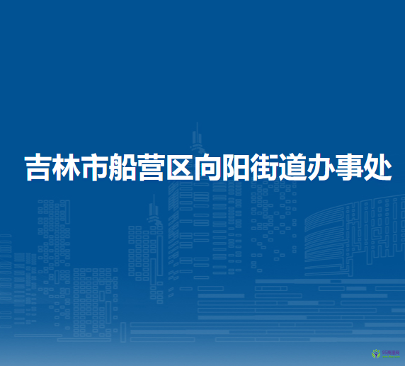 吉林市船营区向阳街道办事处