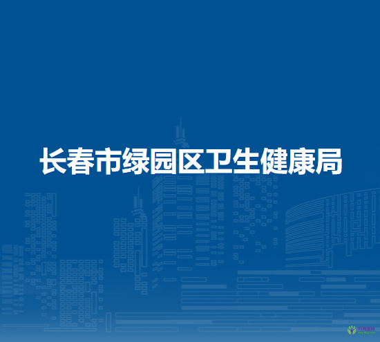 长春市绿园区卫生健康局