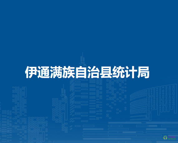 伊通满族自治县统计局