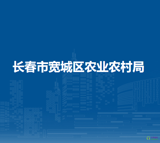 长春市宽城区农业农村局
