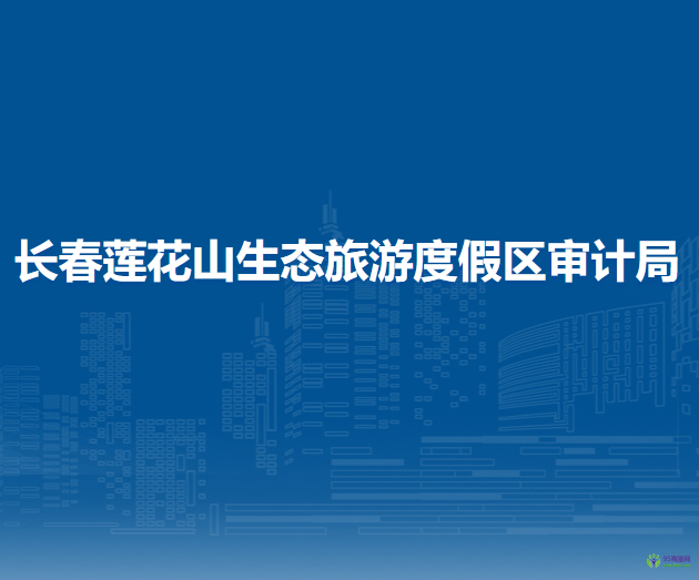 长春莲花山生态旅游度假区审计局