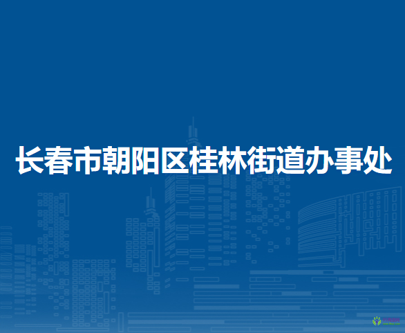 长春市朝阳区桂林街道办事处