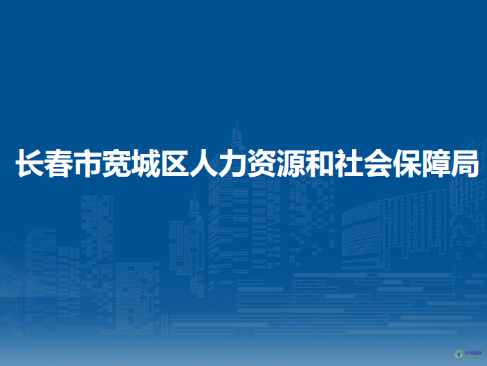 长春市宽城区人力资源和社会保障局