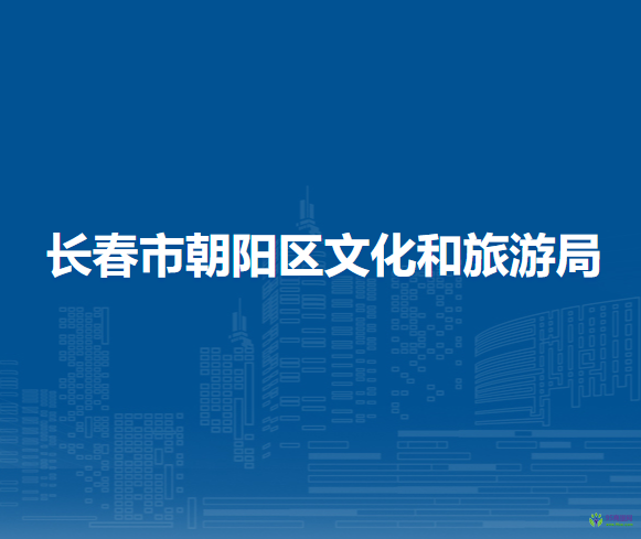 长春市朝阳区文化和旅游局