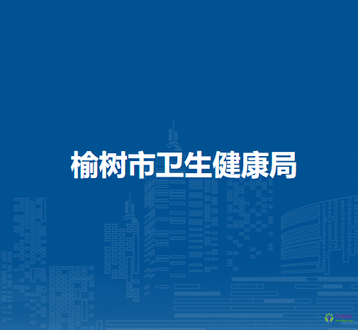 榆树市卫生健康局