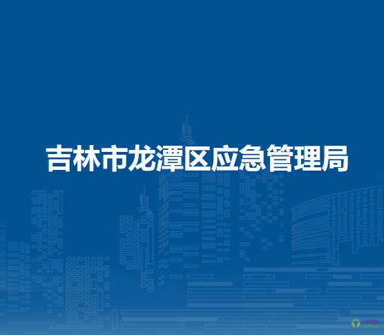 吉林市龙潭区应急管理局