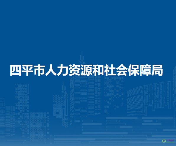 四平市人力资源和社会保障局