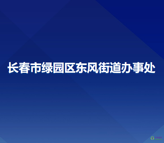 长春市绿园区东风街道办事处
