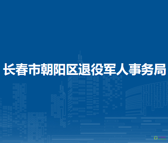 长春市朝阳区退役军人事务局