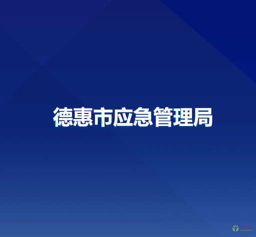 德惠市应急管理局