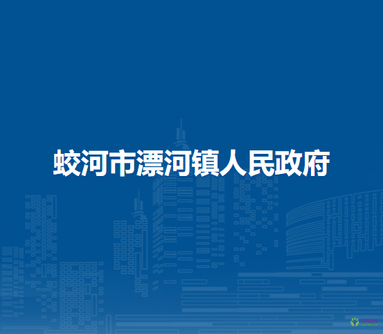 蛟河市漂河镇人民政府