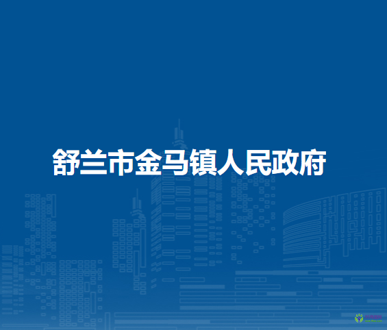 舒兰市金马镇人民政府