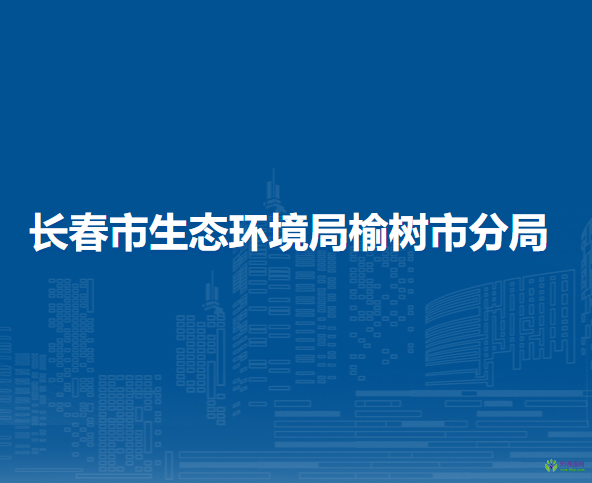 长春市生态环境局榆树市分局