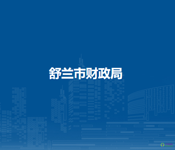 舒兰市财政局