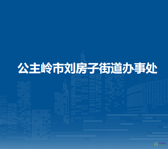 公主岭市刘房子街道办事处