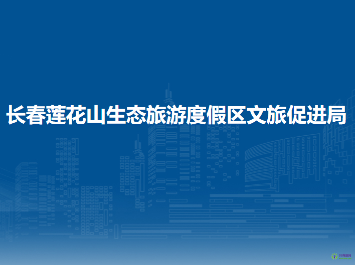 长春莲花山生态旅游度假区文旅促进局