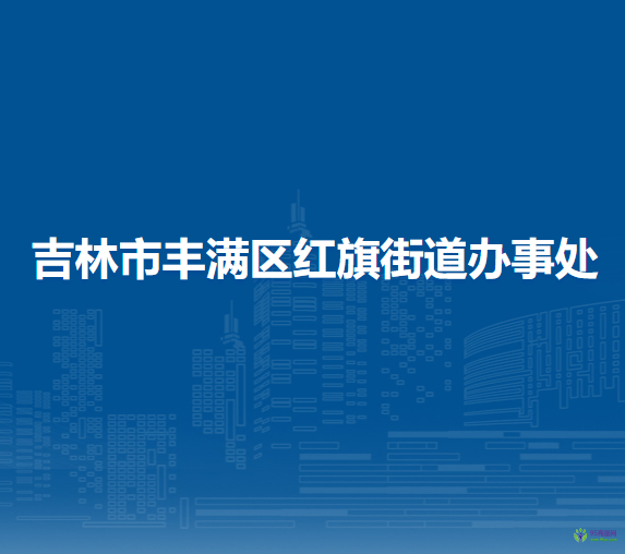 吉林市丰满区红旗街道办事处