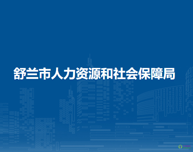 舒兰市人力资源和社会保障局