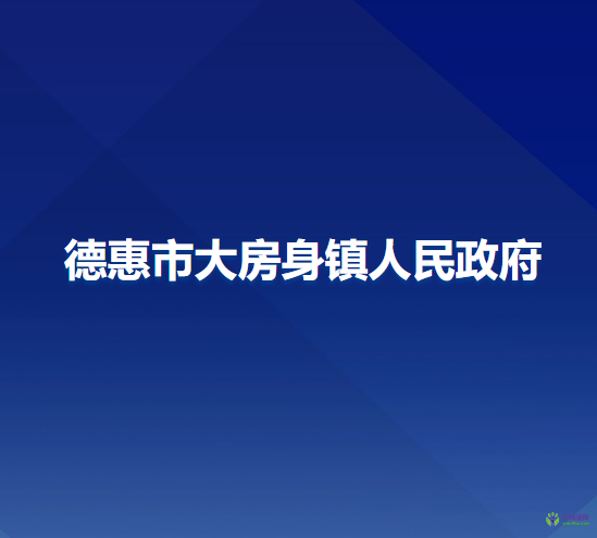 德惠市大房身镇人民政府