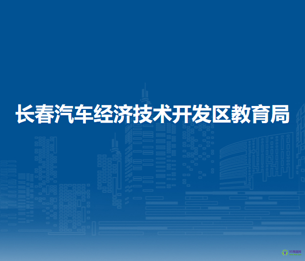 长春汽车经济技术开发区教育局