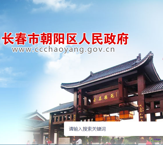 长春市朝阳区人民政府