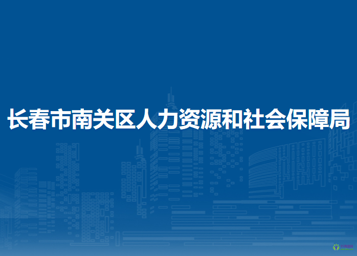 长春市南关区人力资源和社会保障局