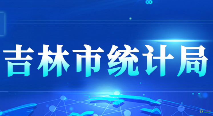 吉林市统计局