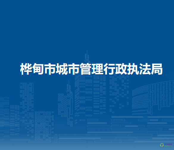 桦甸市城市管理行政执法局
